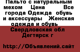 Пальто с натуральным мехом  › Цена ­ 500 - Все города Одежда, обувь и аксессуары » Женская одежда и обувь   . Свердловская обл.,Дегтярск г.
